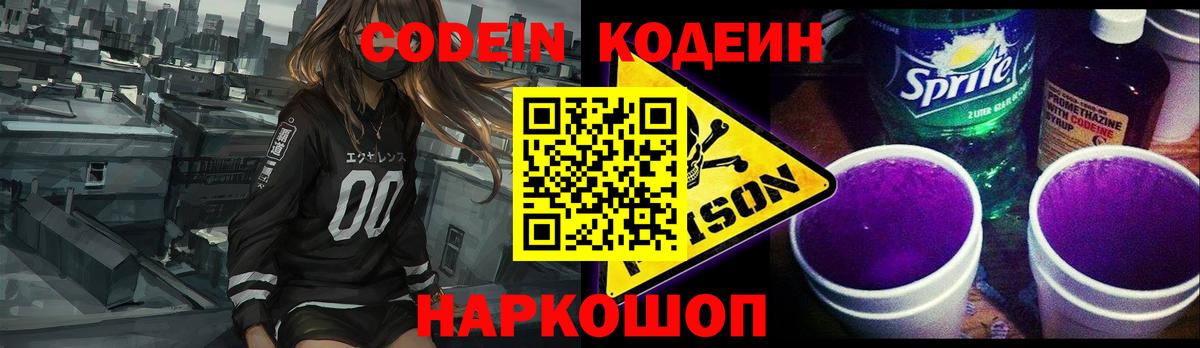 Всеволожск  Codein Purple Drank  Вход с VPN  Кодеин напиток Lean (лин) 